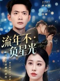 流年不负星光