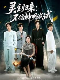 灵主归来：不信神明试试