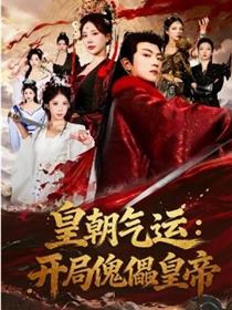 皇朝气运：开局傀儡皇帝