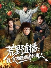 荒野直播：我，食物链顶端的男人