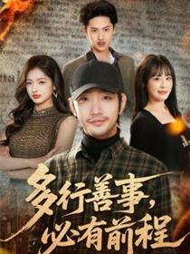 多行善事，必有前程