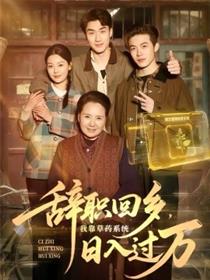 辞职回乡，我靠草药系统日入过万