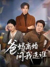 爸妈离婚问我选谁