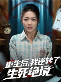 重生后，我逆转了生死绝境