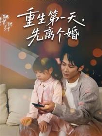 重生第一天，先离个婚