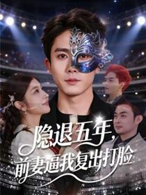 隐退五年，前妻逼我复出打脸
