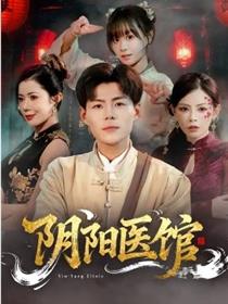 阴阳医馆