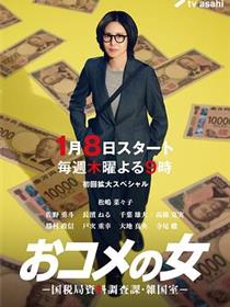 大米之女：国税局资料调查课·杂国室