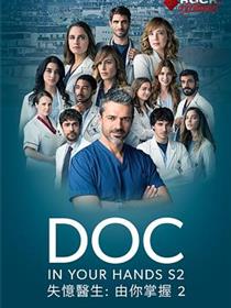 失忆医生第二季