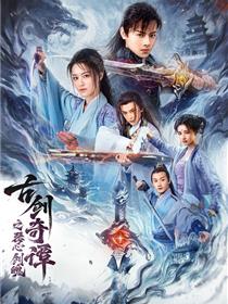 古剑奇谭之琴心剑魄