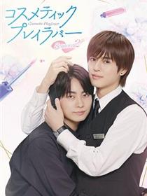 美妆搭档情人第二季