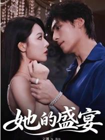 她的盛宴短剧