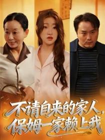 不请自来的家人，保姆一家赖上我