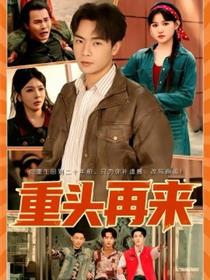重头再来