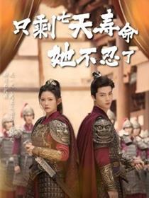 只剩七天寿命她不忍了