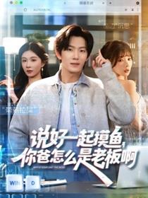 说好一起摸鱼，你爸怎么是老板啊
