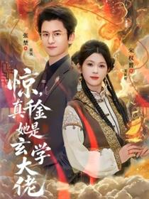 惊，真千金她是玄学大佬