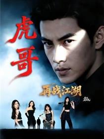 虎哥再战江湖