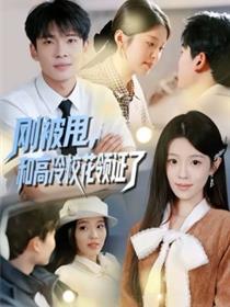 刚被甩，和高冷校花领证了