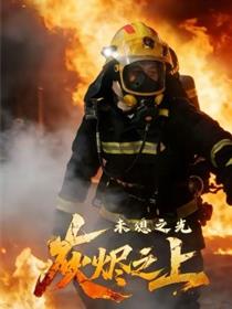 灰烬之上：未熄之光