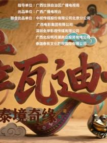 萨瓦迪卡—泰境奇缘