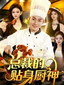 总裁的贴身厨神