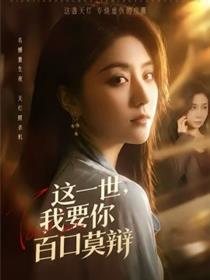 这一世，我要你百口莫辩