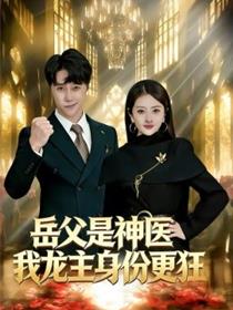 岳父是神医我龙主身份更狂
