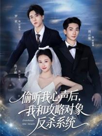 偷听我心声后，我和攻略对象反杀系统