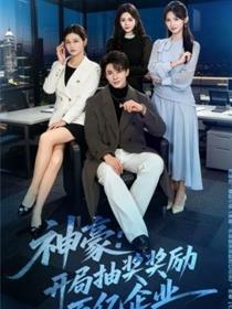 神豪：开局抽奖奖励百亿企业