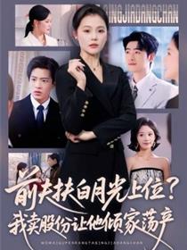 前夫扶白月光上位？我卖股份让他倾家荡产