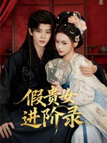 假贵女进阶录