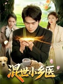 混世小乡医