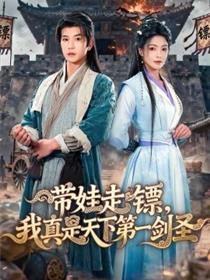 带娃走镖，我真是天下第一剑圣