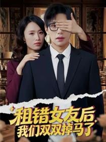 租错女友后，我们双双掉马了