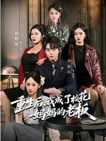 重生后，我成了校花妈妈的老板