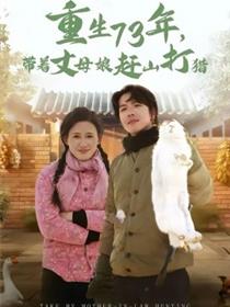 重生73年，带着丈母娘赶山打猎