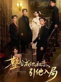 整容成他初恋，引他入局