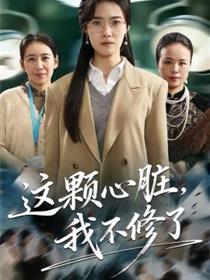 这颗心脏，我不修了
