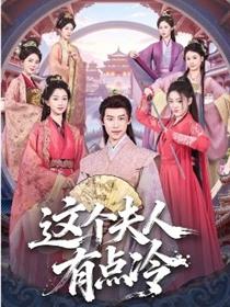 这个夫人有点冷