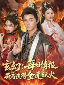 玄幻：每日情报开局获得金莲妖火