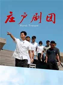 庄户剧团