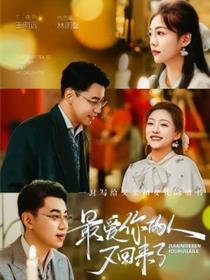 最爱你的人又回来了