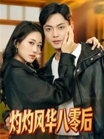 灼灼风华八零后