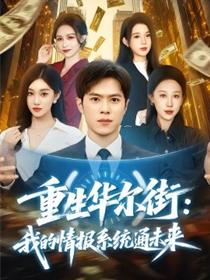 重生华尔街：我的情报系统通未来