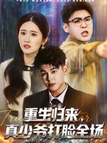 重生归来，真少爷打脸全场