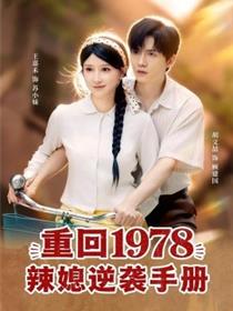 重回1978辣媳逆袭手册