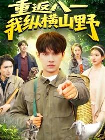 重返八一，我纵横山野