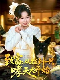 致富：从捡到一只哮天犬开始