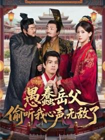 愚蠢岳父偷听我心声，无敌了